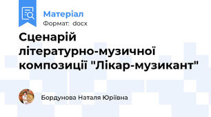 Сценарій літературно-музичної композиції "Лікар-музикант"