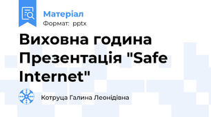 Виховна година Презентація "Safe Internet"