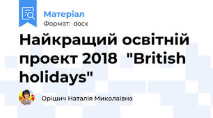 Найкращий освітній проект 2018  "British holidays"