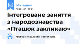 Інтегроване заняття з народознавства   «Пташок закликаю»