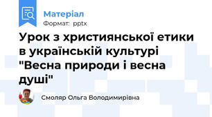 Урок з християнської етики в українській культурі "Весна природи і весна душі"