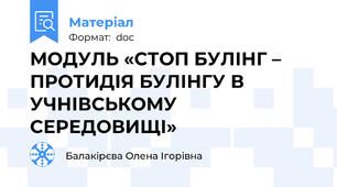 МОДУЛЬ «СТОП БУЛІНГ – ПРОТИДІЯ БУЛІНГУ В УЧНІВСЬКОМУ СЕРЕДОВИЩІ»