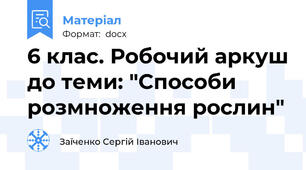 6 клас. Робочий аркуш до теми: "Способи розмноження рослин"