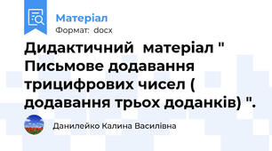 Дидактичний  матеріал " Письмове додавання трицифрових чисел ( додавання трьох доданків) ".