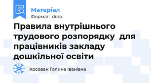 Правила внутрішнього трудового розпорядку  для працівників закладу дошкільної освіти