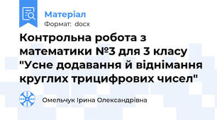 Контрольна робота з математики №3 для 3 класу "Усне додавання й віднімання круглих трицифрових чисел"