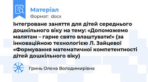 Інтегроване заняття для дітей середнього дошкільного віку на тему: «Допоможемо малятам – гарне свято влаштувати!» (за інноваційною технологією Л. Зайцевої  «Формування математичної компетентності дітей дошкільного віку)