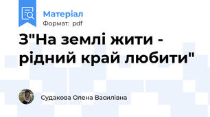 З"На землі жити - рідний край любити"