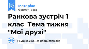 Ранкова зустріч 1 клас  Тема тижня "Мої друзі"