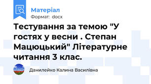 Тестування за темою "У гостях у весни . Степан Мацюцький" Літературне  читання 3 клас.