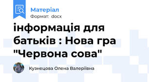 інформація для батьків : Нова гра "Червона сова"