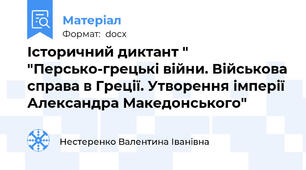 Історичний диктант " "Персько-грецькі війни. Військова справа в Греції. Утворення імперії Александра Македонського"