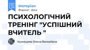 ПСИХОЛОГІЧНИЙ ТРЕНІНГ "УСПІШНИЙ ВЧИТЕЛЬ "