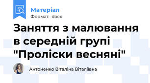 Заняття з малювання в середній групі "Проліски весняні"