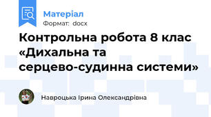 Контрольна робота 8 клас «Дихальна та серцево-судинна системи»