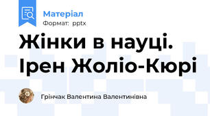 Жінки в науці. Ірен Жоліо-Кюрі