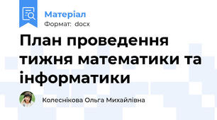 План проведення тижня математики та інформатики