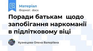 Поради батькам  щодо запобігання наркоманії в підлітковому віці