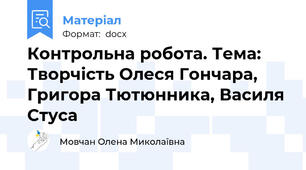 Контрольна робота. Тема: Творчість Олеся Гончара, Григора Тютюнника, Василя Стуса