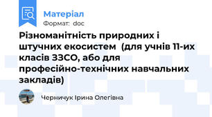 Різноманітність природних і штучних екосистем  (для учнів 11-их класів ЗЗСО, або для професійно-технічних навчальних закладів)