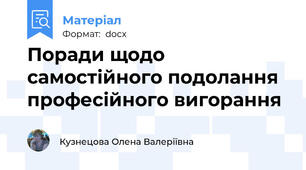 Поради щодо самостійного подолання професійного вигорання