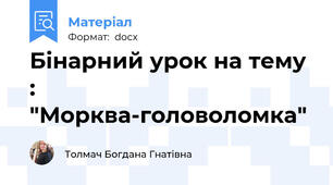 Бінарний урок на тему : "Морква-головоломка"