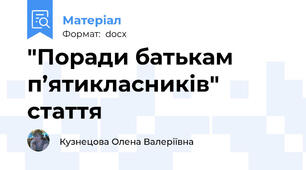"Поради батькам п’ятикласників" стаття