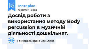 Досвід роботи з використання методу Body percussion в музичній діяльності дошкільнят.