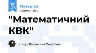 "Математичний КВК"