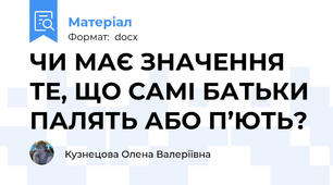 ЧИ МАЄ ЗНАЧЕННЯ ТЕ, ЩО САМІ БАТЬКИ ПАЛЯТЬ АБО П’ЮТЬ?