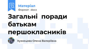 Загальні  поради батькам першокласників