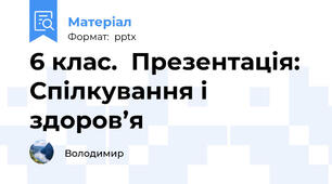 6 клас.  Презентація: Спілкування і здоров’я