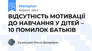 ВІДСУТНІСТЬ МОТИВАЦІЇ ДО НАВЧАННЯ У ДІТЕЙ – 10 ПОМИЛОК БАТЬКІВ