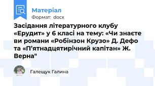 Засідання літературного клубу «Ерудит» у 6 класі на тему: «Чи знаєте ви романи «Робінзон Крузо» Д. Дефо та «П’ятнадцятирічний капітан» Ж. Верна"
