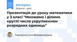 Презентація до уроку математики у 3 класі "Множимо і ділимо круглі числа укрупненням розрядних одиниць"