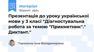 Презентація до уроку української мови у 3 класі "Діагностувальна робота за темою "Прикметник"." Диктант."