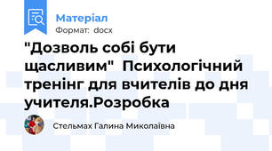 "Дозволь собі бути щасливим"  Психологічний тренінг для вчителів до дня учителя.Розробка