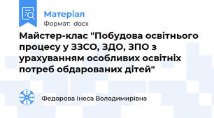 Майстер-клас "Побудова освітнього процесу у ЗЗСО, ЗДО, ЗПО з урахуванням особливих освітніх потреб обдарованих дітей"