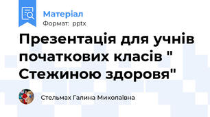 Презентація для учнів початкових класів " Стежиною здоровя"