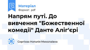 Напрям путі. До вивчення "Божественної комедії" Данте Аліг'єрі