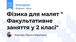 Фізика для малят " Факультативне заняття у 2 класі"