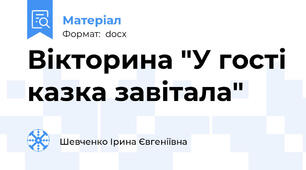 Вікторина "У гості казка завітала"