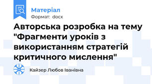 Авторська розробка на тему "Фрагменти уроків з використанням стратегій критичного мислення"