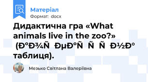 Дидактична гра «What animals live in the zoo?» (коректурна таблиця).
