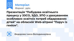 Презентація "Побудова освітнього процесу у ЗЗСО, ЗДО, ЗПО з урахуванням особливих освітніх потреб обдарованих дітей" на обласній Web-вітрині "Поруч із генієм".