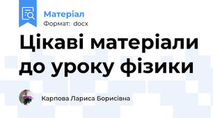 Цікаві матеріали до уроку фізики
