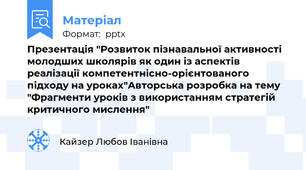 Презентація "Розвиток пізнавальної активності молодших школярів як один із аспектів реалізації компетентнісно-орієнтованого підходу на уроках"Авторська розробка на тему "Фрагменти уроків з використанням стратегій критичного мислення"