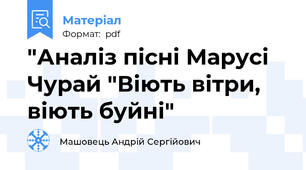 "Аналіз пісні Марусі Чурай "Віють вітри, віють буйні"