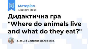 Дидактична гра "Where do animals live and what do they eat?"