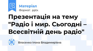 Презентація на тему "Радіо і мир. Сьогодні – Всесвітній день радіо"